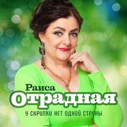 Слушать альбом - У скрипки нет одной струны