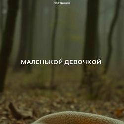 Маленькой девочкой