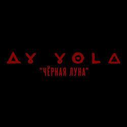 Слушать альбом - Чёрная Луна (из к/ф «АВГУСТ»)