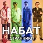 Слушать альбом - Странники (2017)