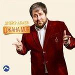 Слушать альбом - Джана моя (2018)