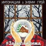 Слушать альбом - #ЗасыпайЗима (2017)