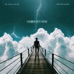 Слушать альбом - Не отступай (2019)