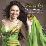 Слушать альбом - Ак каеннар тын калдылар (2010)