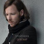 Сувенир (2017)