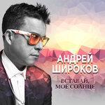 Слушать альбом - Вставай, моё солнце (2018)