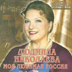 Людмила Николаева