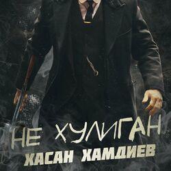 Хасан Хамдиев