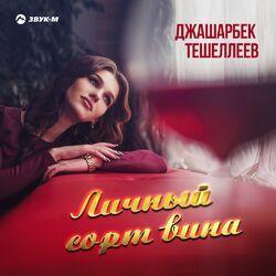 Джашарбек Тешеллеев