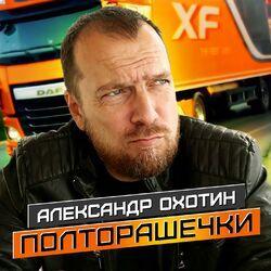 Александр Охотин