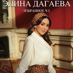 Элина Дагаева
