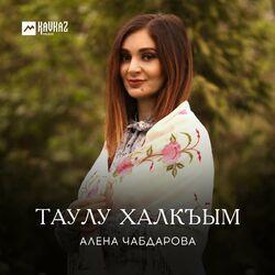 Алена Чабдарова