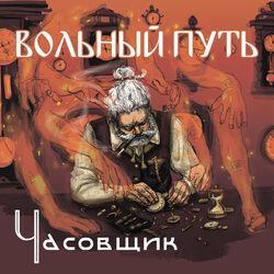 Вольный Путь