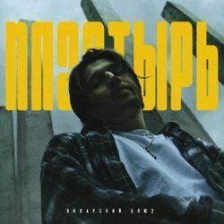 Январский блюз