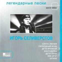 Игорь Селивёрстов