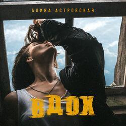 Алина Астровская