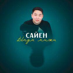 Сайен
