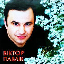 Віктор Павлік