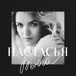 Настасья