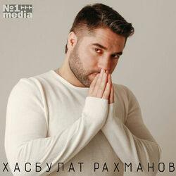 Хасбулат Рахманов