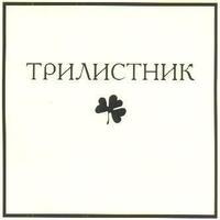 Трилистник