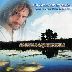 Никита Джигурда