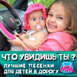 Майя и Маша детские песни
