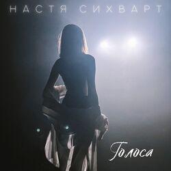 Настя Сихварт