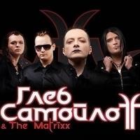 Глеб СамойлоFF & The Matrixx
