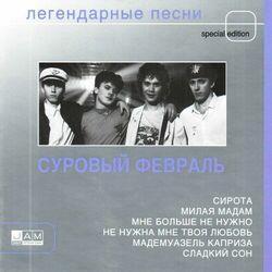 Суровый Февраль