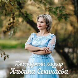 Альбина Секинаева
