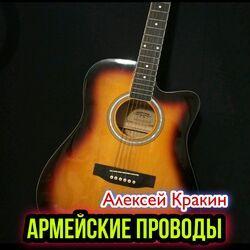 Алексей Кракин