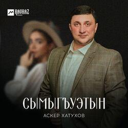 Аскер Хатухов