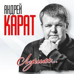 АНДРЕЙ КАРАТ