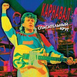 Группа Карнавал
