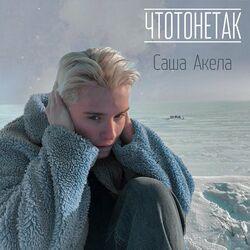 Саша Акела