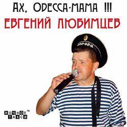 Евгений Любимцев