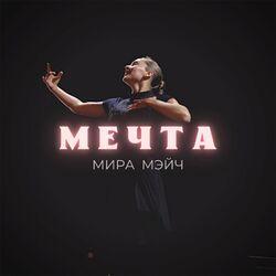 Мира Мэйч