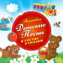 Ансамбль Детские Песни