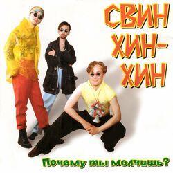 Свин Хин-Хин