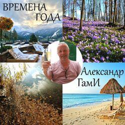 Александр Гами
