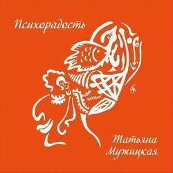 Мужицкая Татьяна