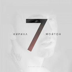Кирилл Мойтон