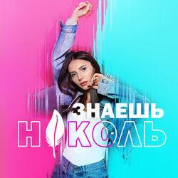 Николь