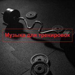 Музыка для тренировок