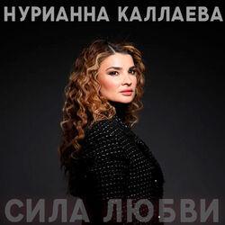 Нурианна Каллаева