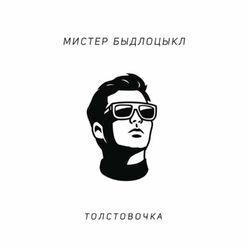 Быдлоцыкл