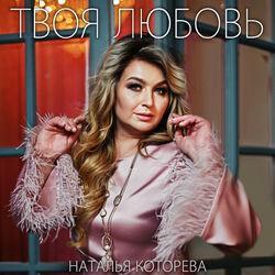 Наталья Которева