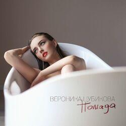 Вероника Цубикова