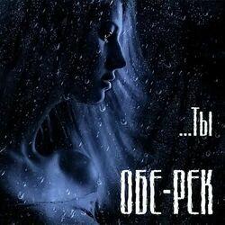 Обе-Рек